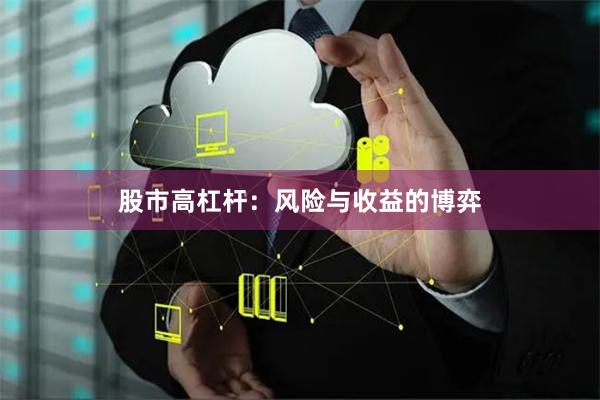 股市高杠杆：风险与收益的博弈