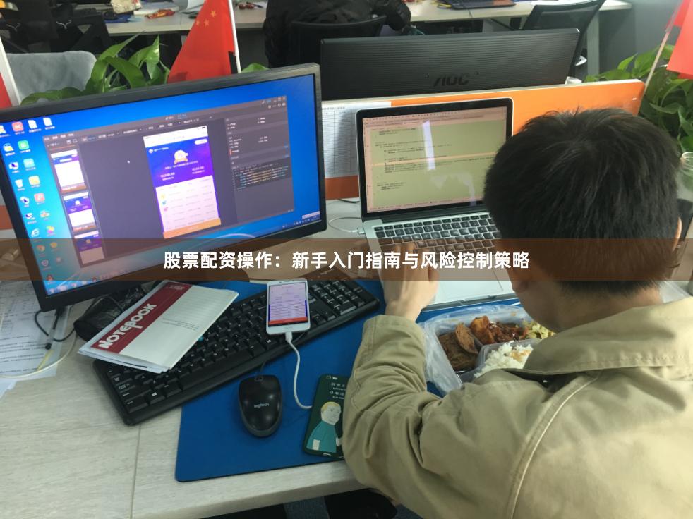 股票配资操作：新手入门指南与风险控制策略